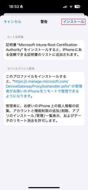 証明書の警告画面で、「インストール」をタップします。