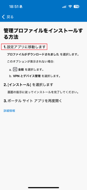 「管理プロファイルをインストールする方法」画面に遷移されたら、「設定」アプリに移動します。