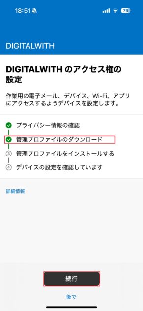 「管理プロファイルのダウンロード」に緑色チェックが入っていることを確認し、「続行」をタップします。