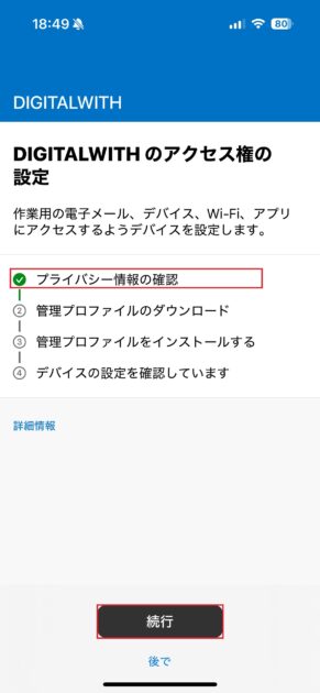 「プライバシー情報の確認」に緑色チェックが入っていることを確認し、「続行」をタップします。