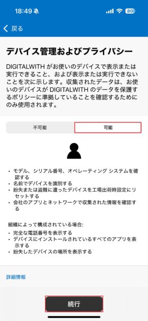 「デバイス管理およびプライバシー」画面で、「可能」をタップし「続行」をタップします。