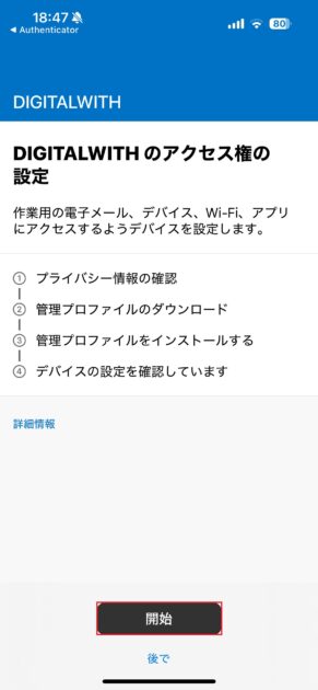 Intune登録が開始されるので、「開始」をタップします。