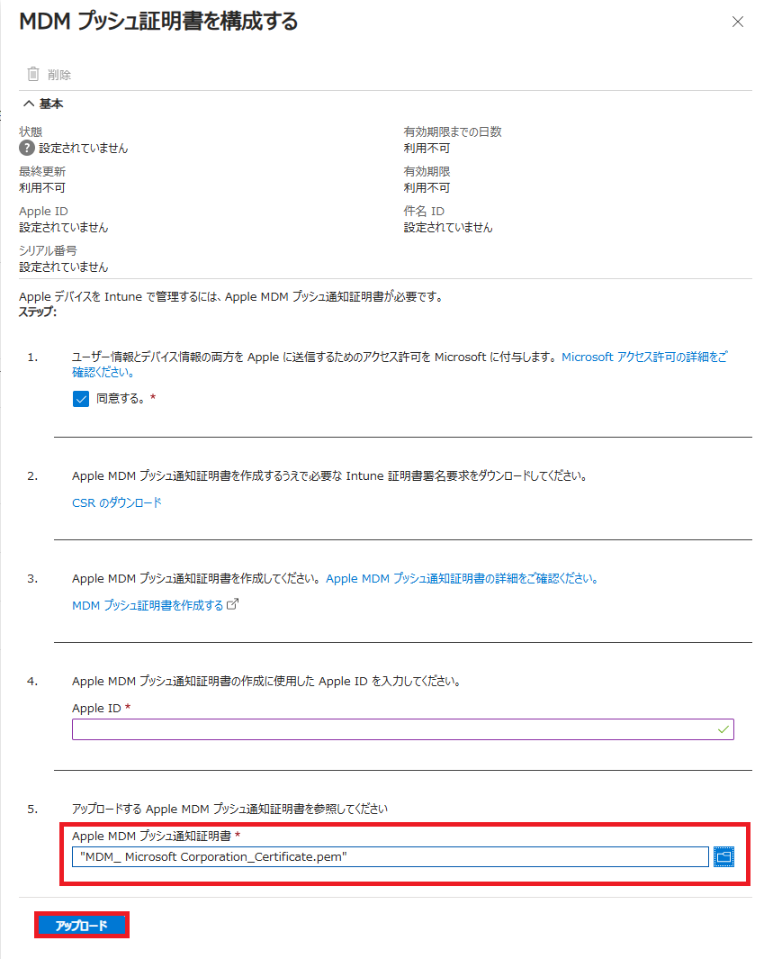 「MDMプッシュ証明書を構成する」画面のステップ5にて、先程ダウンロードしたMDM プッシュ証明書(MDM_ Microsoft Corporation_Certificate.pem)を指定し、「アップロード」ボタンをクリックします。