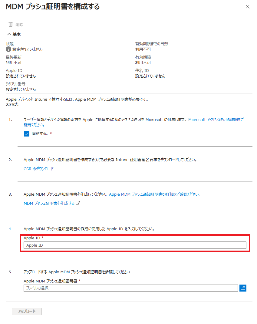「MDMプッシュ証明書を構成する」画面のステップ4にて「Apple ID」を入力します。