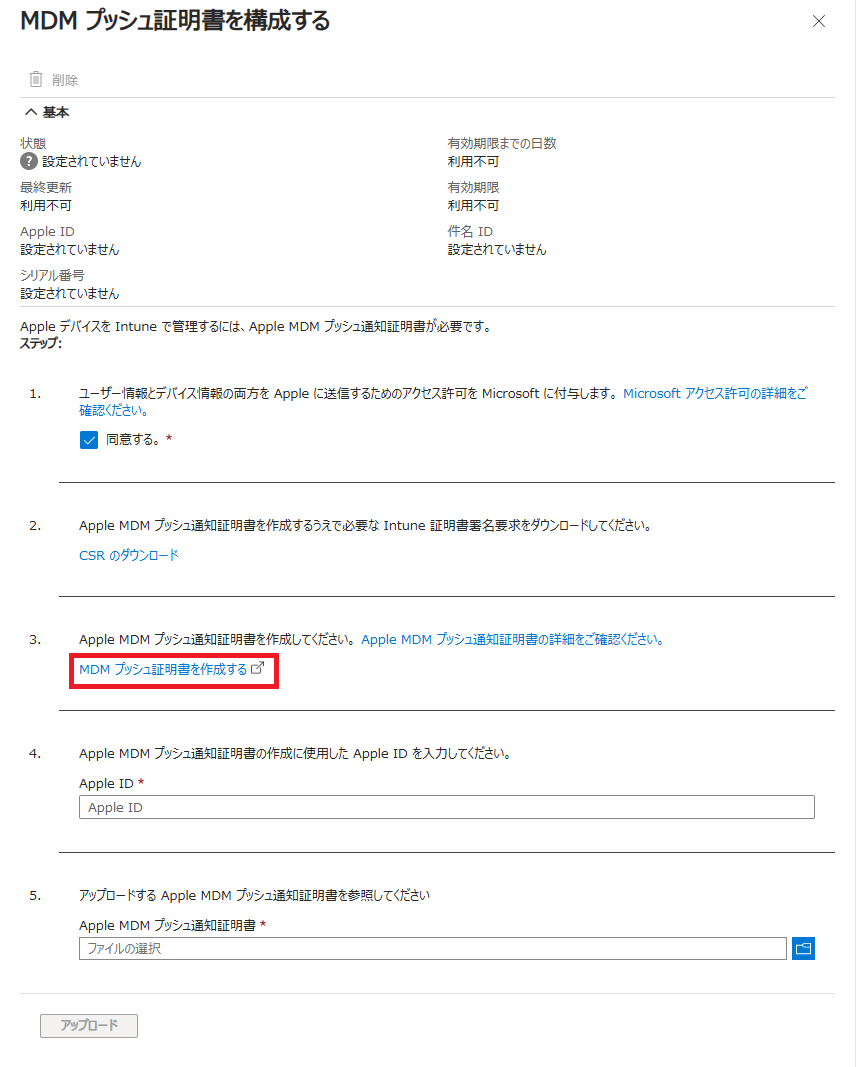 「MDMプッシュ証明書を構成する」画面のステップ3にて「MDMプッシュ証明書を作成する」をクリックします。