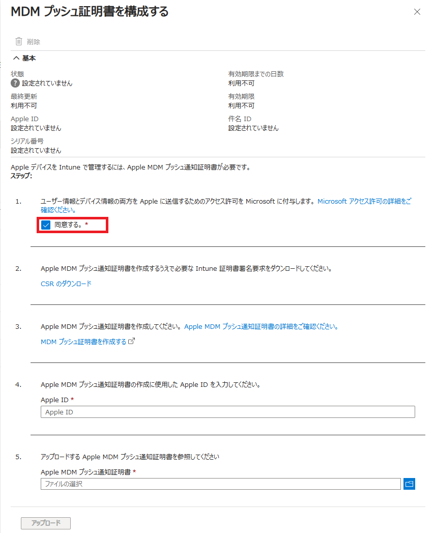 「MDMプッシュ証明書を構成する」画面のステップ1にて「同意する」にチェックします。