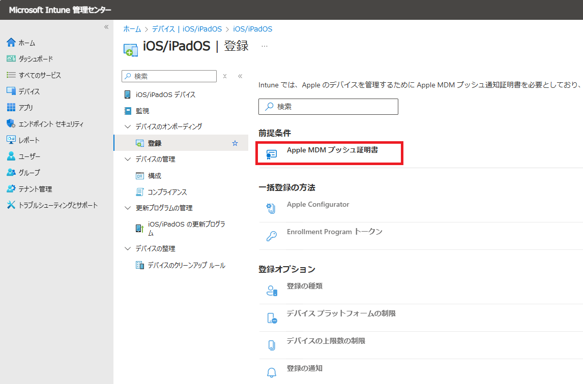「Apple MDMプッシュ証明書」をクリックします。