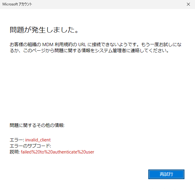 EntraID参加時、以下エラーメッセージが表示された場合は、Microsoft365管理センターからIntun無料試用版と同様に、「Azure Active Directory Premium P1（試用版）」も契約してください。