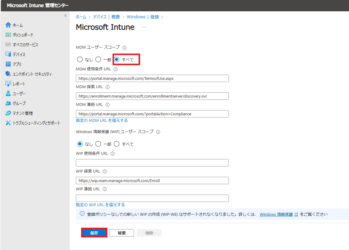 MDMユーザースコープから「すべて」にチェックし「保存」ボタンをクリックします。